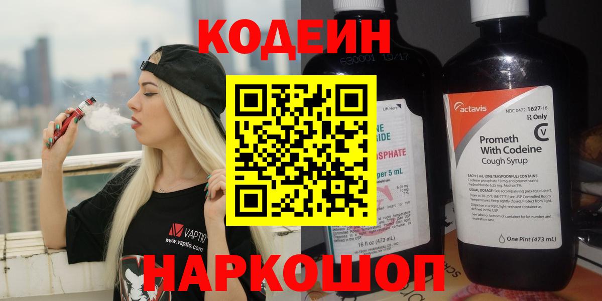 Кодеин напиток Lean (лин) Балашиха